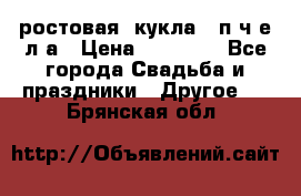 ростовая  кукла   п ч е л а › Цена ­ 20 000 - Все города Свадьба и праздники » Другое   . Брянская обл.